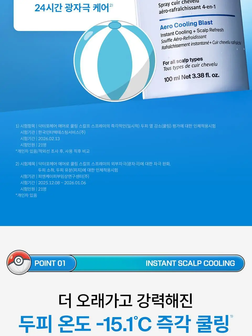 [포켓몬 에디션 | 리뉴얼] 닥터포헤어 에어로 쿨링 스프레이 100ml 더블 기획 상세페이지 9